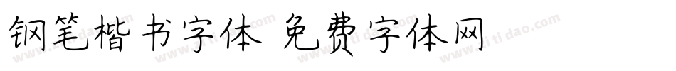 钢笔楷书字体字体转换