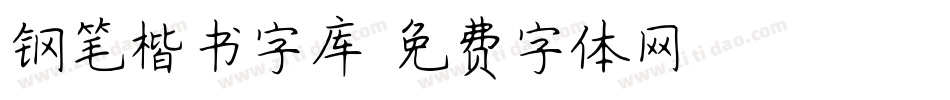 钢笔楷书字库字体转换