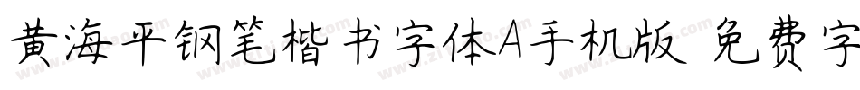 黄海平钢笔楷书字体A手机版字体转换