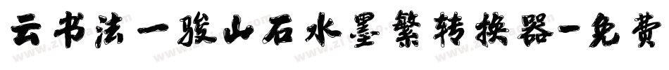 云书法一骏山石水墨繁转换器字体转换