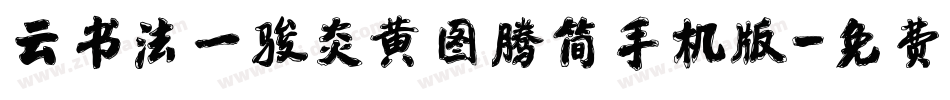 云书法一骏炎黄图腾简手机版字体转换