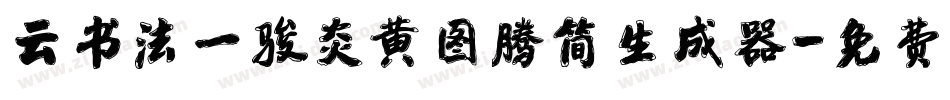云书法一骏炎黄图腾简生成器字体转换