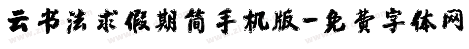 云书法求假期简手机版字体转换