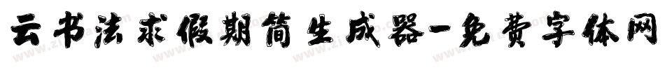 云书法求假期简生成器字体转换