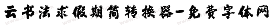 云书法求假期简转换器字体转换
