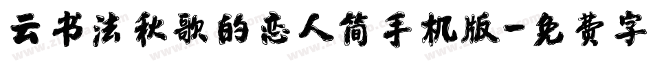 云书法秋歌的恋人简手机版字体转换