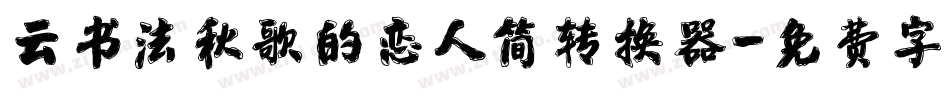 云书法秋歌的恋人简转换器字体转换