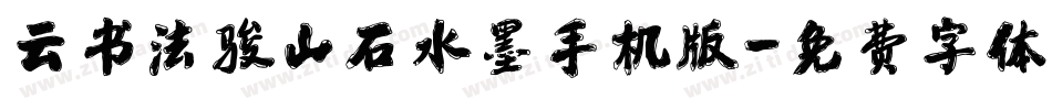 云书法骏山石水墨手机版字体转换