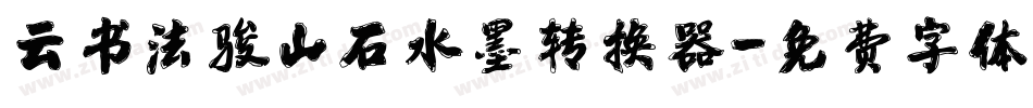 云书法骏山石水墨转换器字体转换