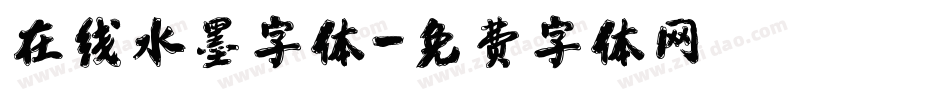 在线水墨字体字体转换