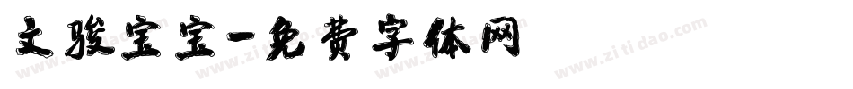 文骏宝宝字体转换