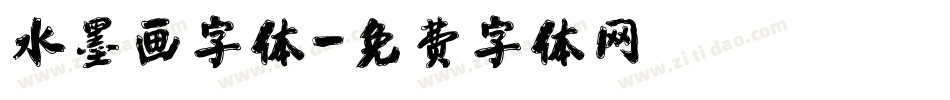 水墨画字体字体转换