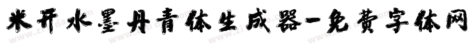 米开水墨丹青体生成器字体转换