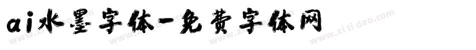 ai水墨字体字体转换