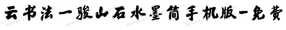 云书法一骏山石水墨简手机版字体转换