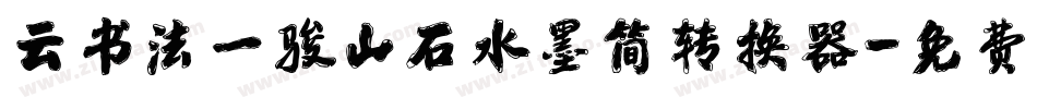 云书法一骏山石水墨简转换器字体转换
