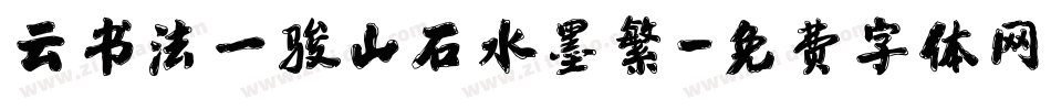 云书法一骏山石水墨繁字体转换