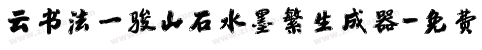 云书法一骏山石水墨繁生成器字体转换