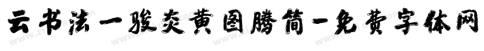 云书法一骏炎黄图腾简字体转换