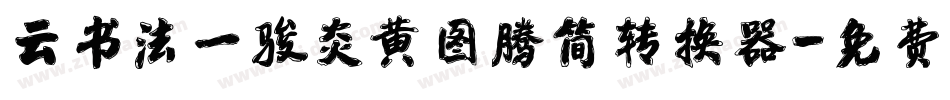 云书法一骏炎黄图腾简转换器字体转换