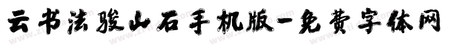 云书法骏山石手机版字体转换