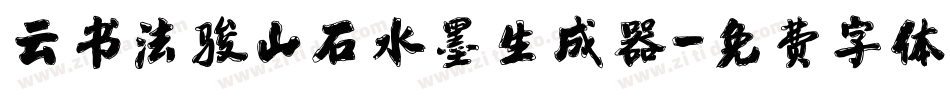 云书法骏山石水墨生成器字体转换