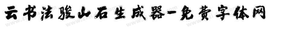 云书法骏山石生成器字体转换