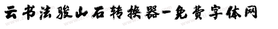 云书法骏山石转换器字体转换