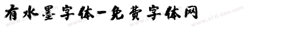 有水墨字体字体转换