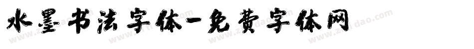 水墨书法字体字体转换