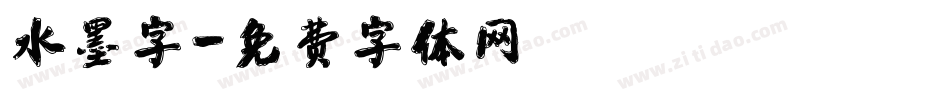 水墨字字体转换