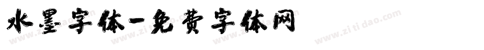 水墨字体字体转换