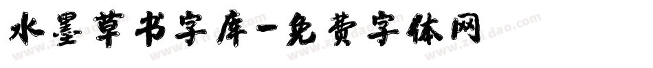 水墨草书字库字体转换