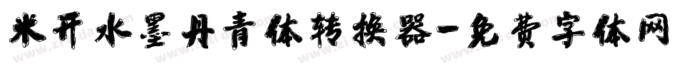 米开水墨丹青体转换器字体转换