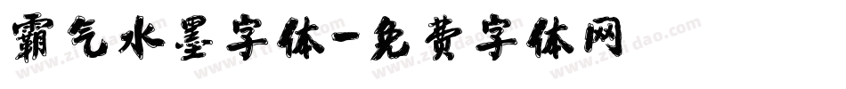 霸气水墨字体字体转换