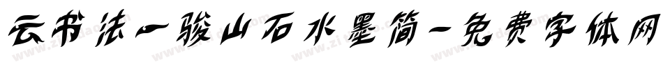 云书法一骏山石水墨简字体转换