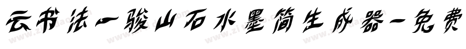 云书法一骏山石水墨简生成器字体转换