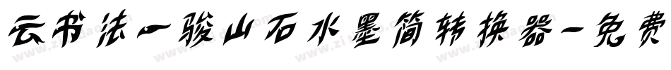 云书法一骏山石水墨简转换器字体转换