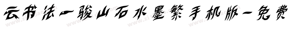 云书法一骏山石水墨繁手机版字体转换