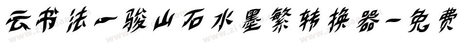 云书法一骏山石水墨繁转换器字体转换