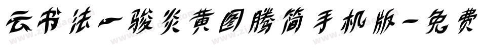 云书法一骏炎黄图腾简手机版字体转换