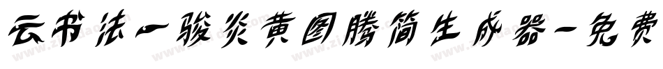 云书法一骏炎黄图腾简生成器字体转换