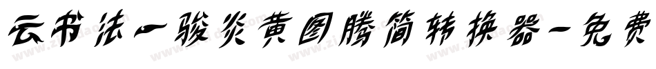云书法一骏炎黄图腾简转换器字体转换