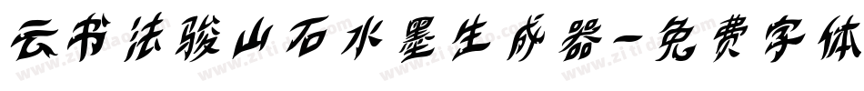 云书法骏山石水墨生成器字体转换