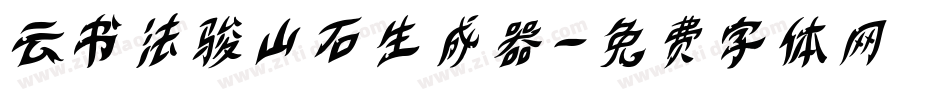 云书法骏山石生成器字体转换