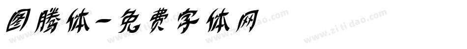 图腾体字体转换