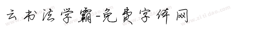 云书法学霸字体转换