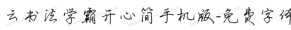 云书法学霸开心简手机版字体转换