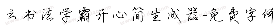 云书法学霸开心简生成器字体转换
