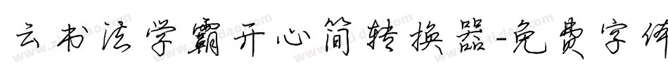 云书法学霸开心简转换器字体转换